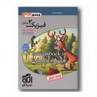 فیزیک دوازدهم رشته ریاضی نشر الگو (دست دوم)